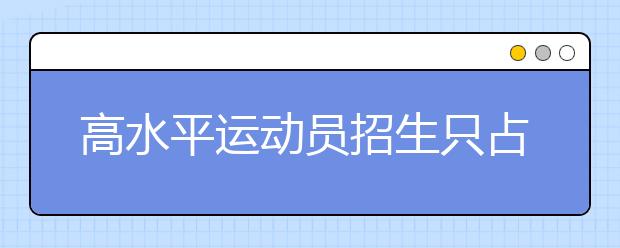 高水平运动员招生只占高校计划1%