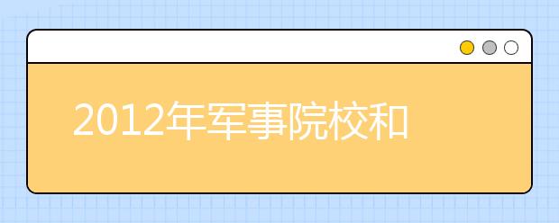 2012年军事院校和国防生招生政策解读