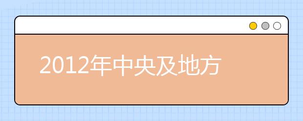 2012年中央及地方高考政策盘点