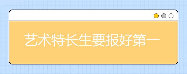 艺术特长生要报好第一志愿