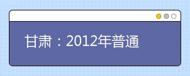 甘肃：2012年普通高考体检工作问答