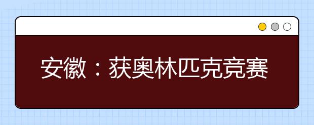 安徽：获奥林匹克竞赛省赛奖不具加分资格