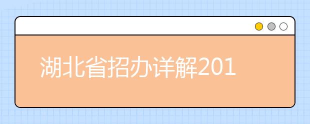 湖北省招办详解2010年高招政策六大变化