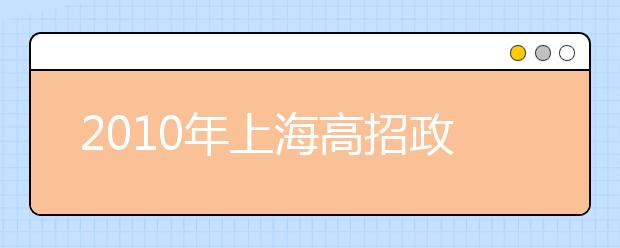 2010年上海高招政策三大变化全面解读