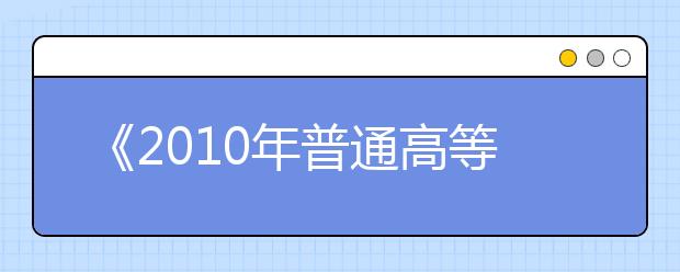 《2010年普通高等学校招生工作规定》考生必读