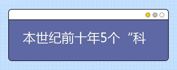 本世纪前十年5个“科学关键词”