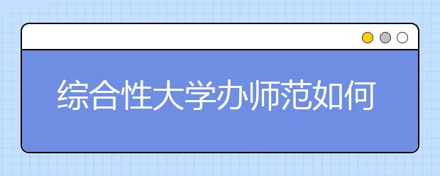 综合性大学办师范如何走出窘境