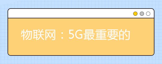 物联网：5G最重要的用武之地