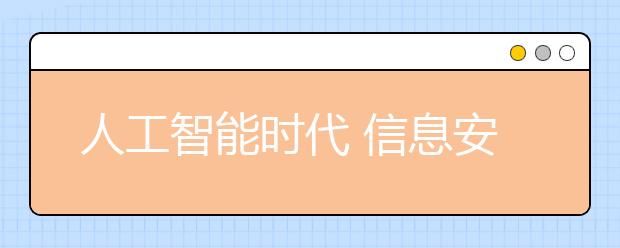 人工智能时代 信息安全需放首位