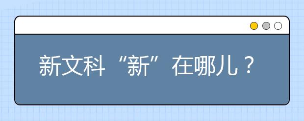 新文科“新”在哪儿？并非“科技+人文”那么简单