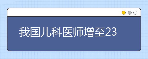 我国儿科医师增至23万  儿童医疗供需矛盾有所缓解