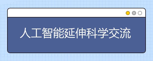 人工智能延伸科学交流触角