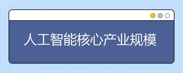 人工智能核心产业规模达570亿元