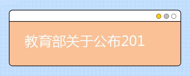 教育部关于公布2018年度普通高等学校本科专业备案和审批结果的通知