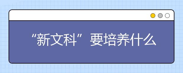 “新文科”要培养什么样的人才