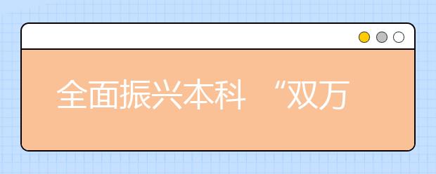 全面振兴本科 “双万计划”再发力