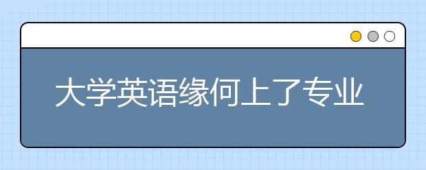大学英语缘何上了专业“红牌榜”