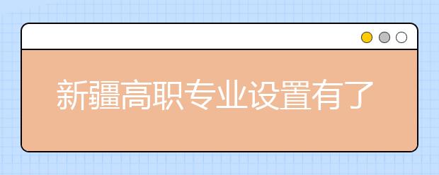 新疆高职专业设置有了新“门槛”