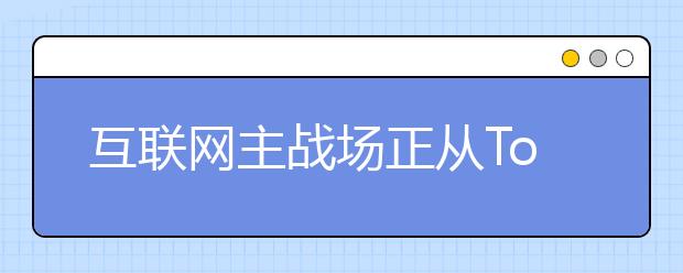 互联网主战场正从To C转向To B，大火的产业互联网到底是啥？