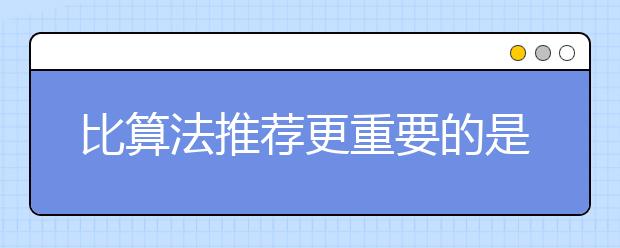 比算法推荐更重要的是确认眼神