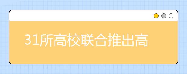 31所高校联合推出高招咨询会  “00后”选专业别只盯“爆款”