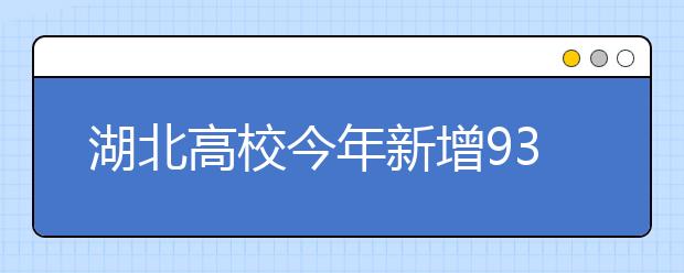 湖北高校今年新增93个本科专业 11所高校开设“大数据”专业