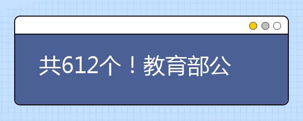 共612个！教育部公布首批“新工科”研究与实践项目名单