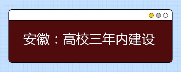 安徽：高校三年内建设一批新工科专业