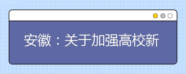 安徽：关于加强高校新工科建设的若干意见