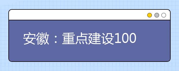 安徽：重点建设100个左右“新工科”专业