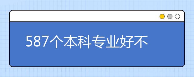 587个本科专业好不好 用什么来评判