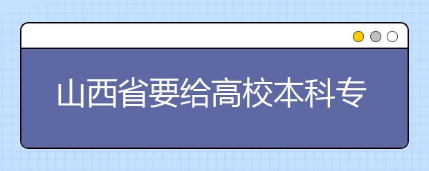 山西省要给高校本科专业“动手术”