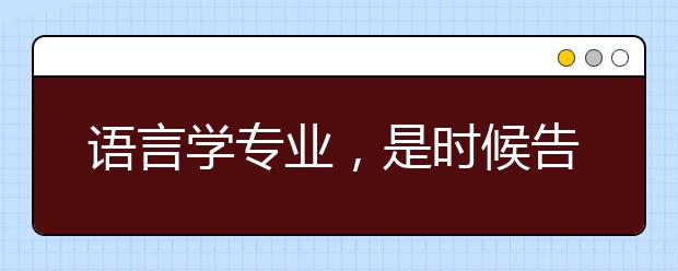 语言学专业，是时候告别“前牛顿时代”了