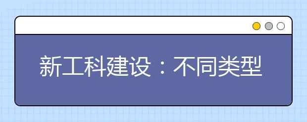 新工科建设：不同类型高校何处入手走向一流