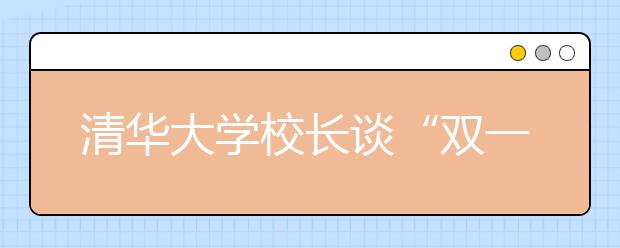 清华大学校长谈“双一流”建设：发出中国高等教育的声音