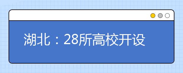 湖北：28所高校开设工业机器人专业