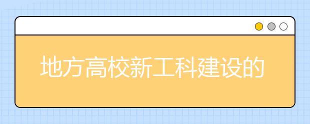 地方高校新工科建设的四个着力点