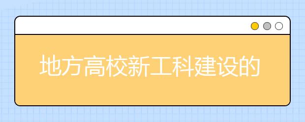 地方高校新工科建设的四个着力点