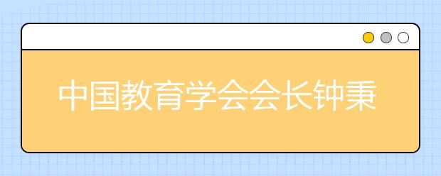 中国教育学会会长钟秉林：“双一流”建设的核心任务是什么?