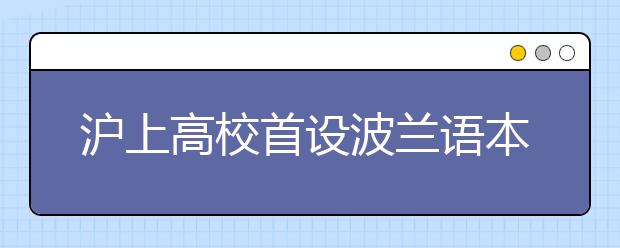 沪上高校首设波兰语本科专业