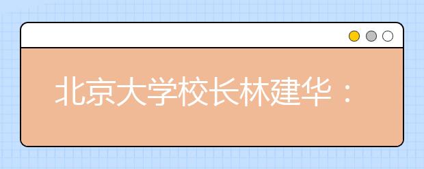 北京大学校长林建华： 卓越的学术从哪儿来
