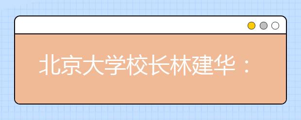 北京大学校长林建华： 卓越的学术从哪儿来