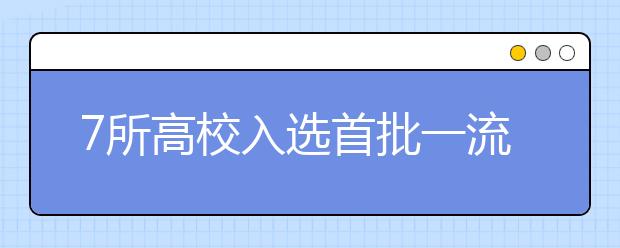 7所高校入选首批一流网络安全学院建设示范项目