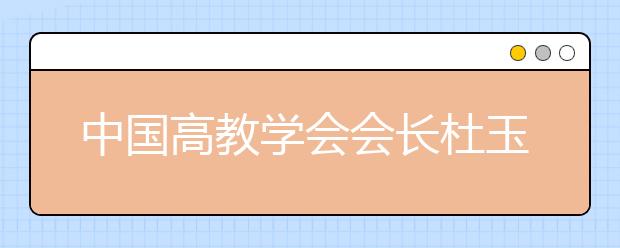 中国高教学会会长杜玉波：怎样建设中国特色“双一流”?