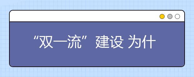 “双一流”建设 为什么是“他们”成功入选