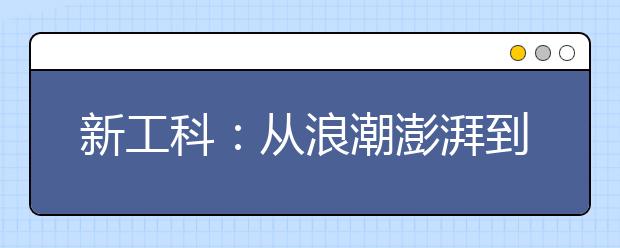新工科：从浪潮澎湃到走向世界