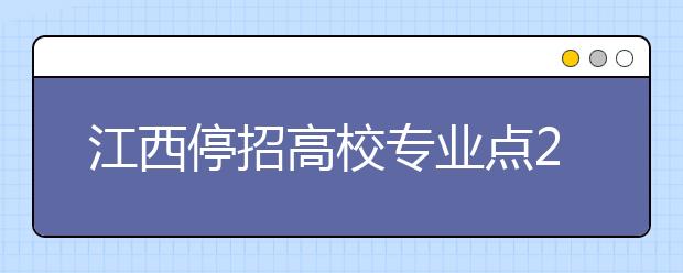 江西停招高校专业点200余个 