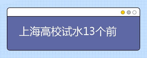 上海高校试水13个前景广阔新专业