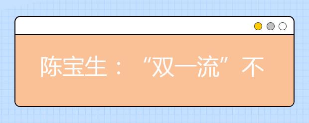 陈宝生：“双一流”不是“985”、“211”的翻版升级版山寨版