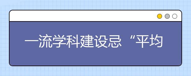 一流学科建设忌“平均评价”